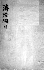 济阴纲目 2 1
