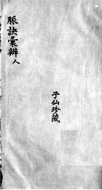 脉诀汇辨 卷8