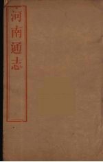 河南通志 62