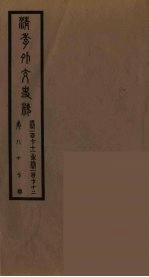清季外交史料 88