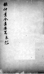 张仲景沈注金匮要略 卷3-6
