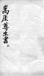 嵩崖尊生全书 3