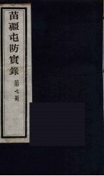 苗疆屯防实录 7