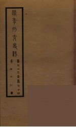 清季外交史料 49