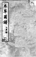本草图谱 2 1