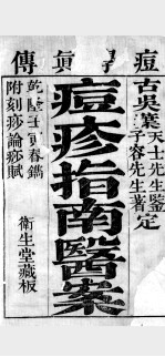 痘学真传 卷1