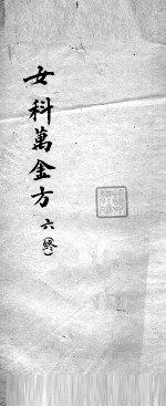 女科万金方 6