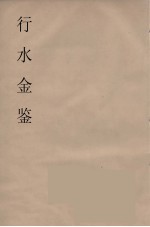 行水金鑑 3