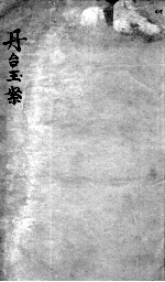 丹台玉案 卷4