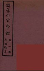 清季外交史料 161