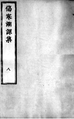 伤寒溯源集 8