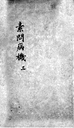 素问病机 气宜保命集 下