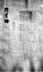 脾胃论 卷下