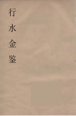 行水金鑑 6