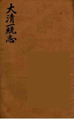 大清一统志 4