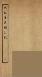 水经注集释订讹 6