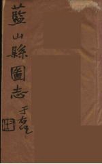藍山県志 5