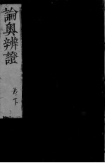 论奥辩证 下