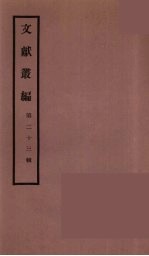 文献丛编 23