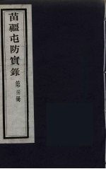 苗疆屯防实录 33