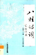 八桂诗词 总第12期 1997年 第2期