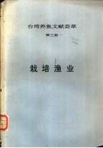 台湾养鱼文献荟萃 第3册 栽培渔业