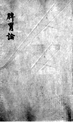 脾胃论 卷中