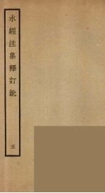 水经注集释订讹 5
