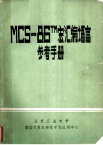 MCS-86TM宏汇编语言 参考手册