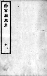 伤寒溯源集 10