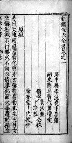 新编保赤全书 卷1