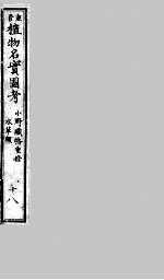 植物名实图考 18