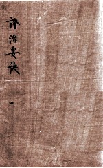 证治要决 4