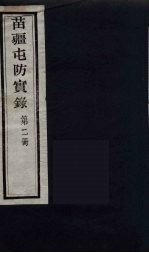 苗疆屯防实录 2