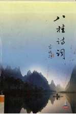 八桂诗词 2005年 第1期 总第35期