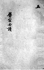 医宗必读 卷9-10