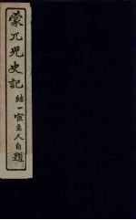 蒙兀儿史记 17