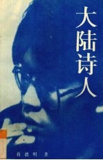 大陆诗人