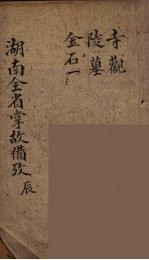 湖南全省掌故备攷 5