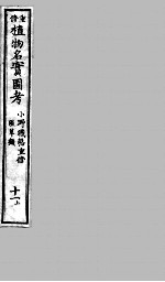 植物名实图考 11 上