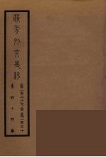 清季外交史料 67