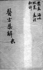 医方集解 2