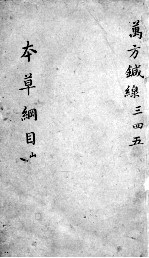 本草纲目 卷3-5