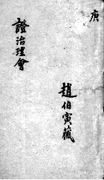 证治理会 卷7