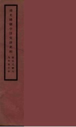 清光绪朝中日交涉史料 3