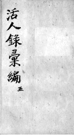 活人录汇编 卷9-10