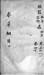 本草纲目 卷38-40