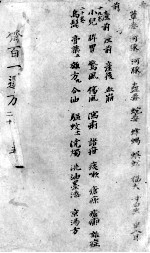 世斋百一选方之卷17-20