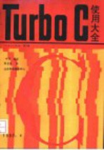 Turbo C 使用大全 1.5-2.0 第3册