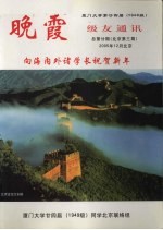 晚霞 厦门大学第二十四届(1949级)级友通讯